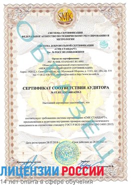 Образец сертификата соответствия аудитора Образец сертификата соответствия аудитора №ST.RU.EXP.00014299-3 Воскресенск Сертификат ISO 14001
